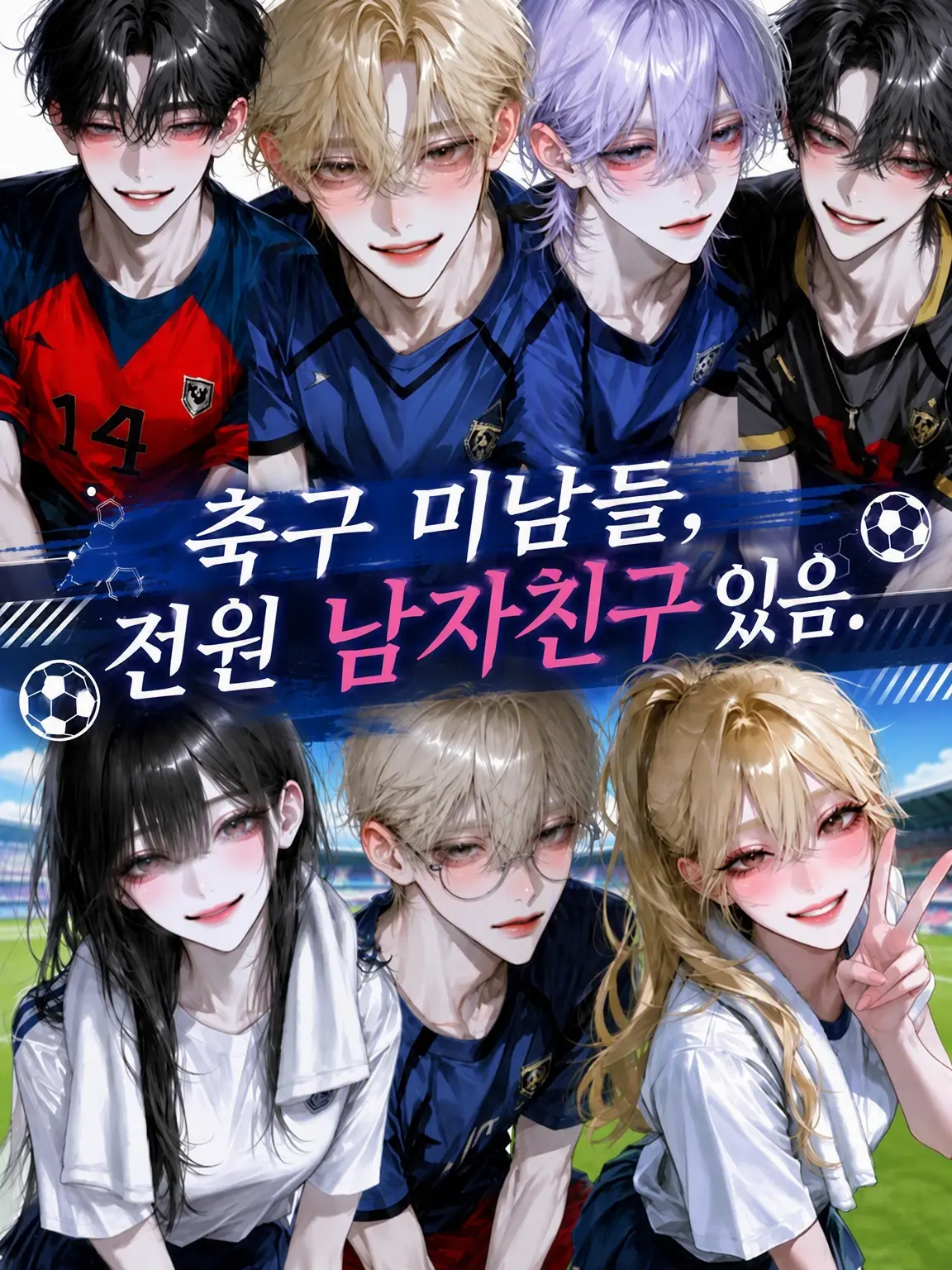 luv_ryk_11의 축구부 꽃미남들, 전부 남친 있음.