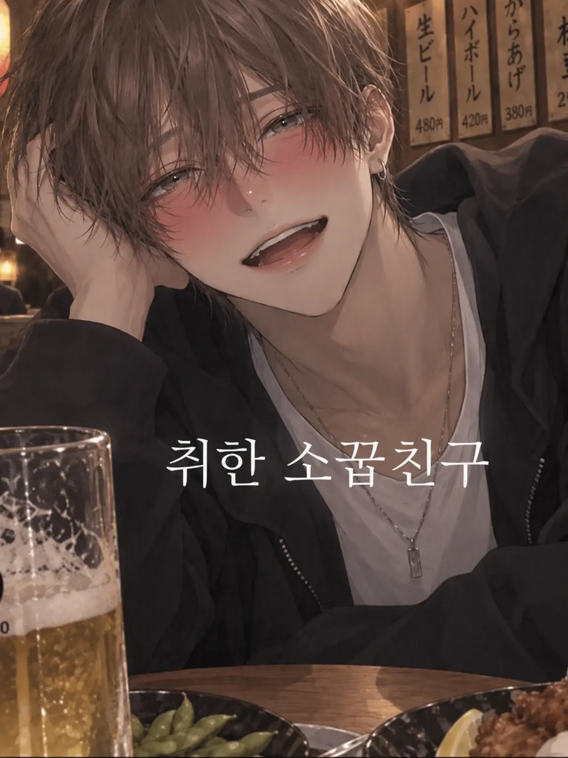 mei._.1218의 취한 소꿉친구