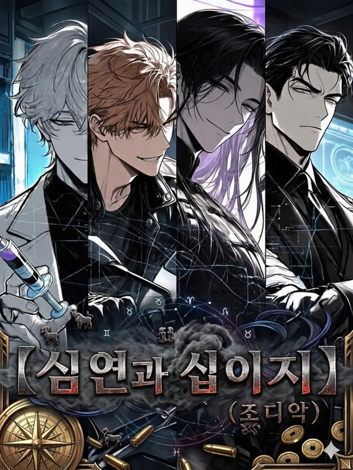 IdleDrill5819의 심연과 십이지(조디악)