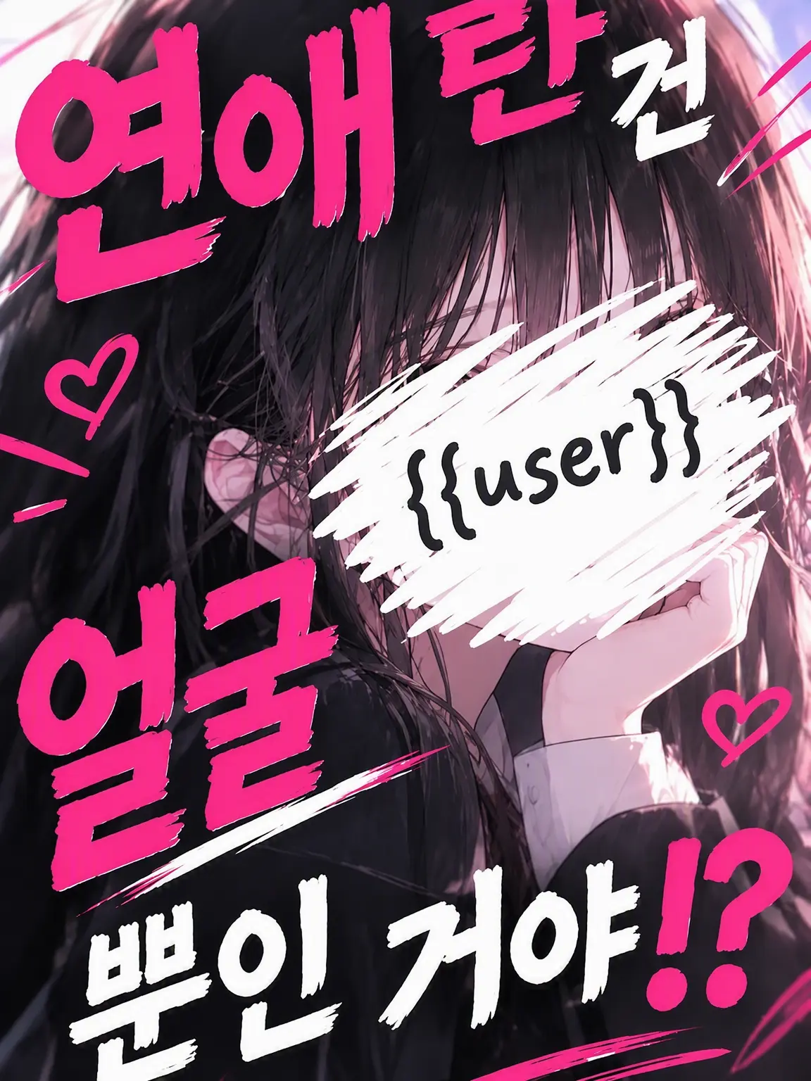 FineCord8801의 연애는 얼굴이 전부야!?