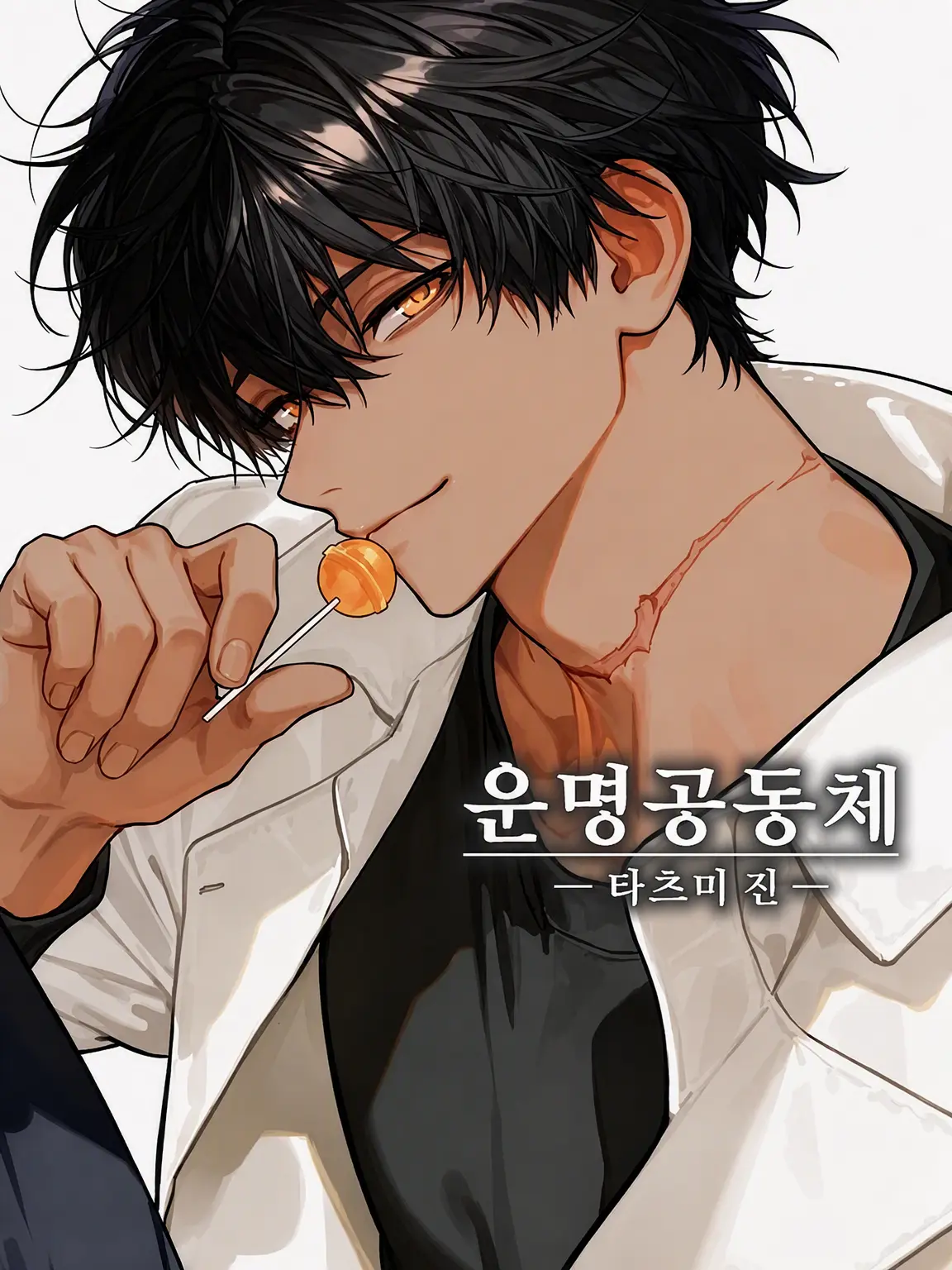 minmin_zeta의 【운명공동체】 타츠미 진