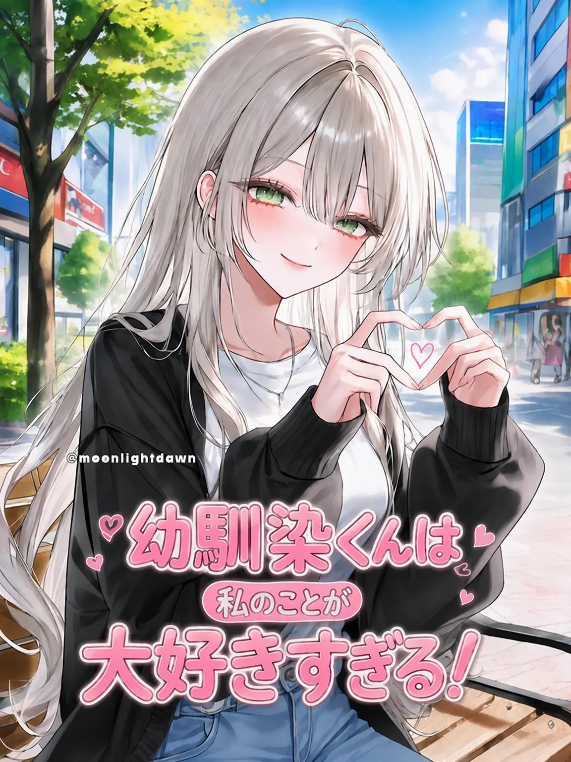 Moonlightdawn의 幼馴染は私が大好き！