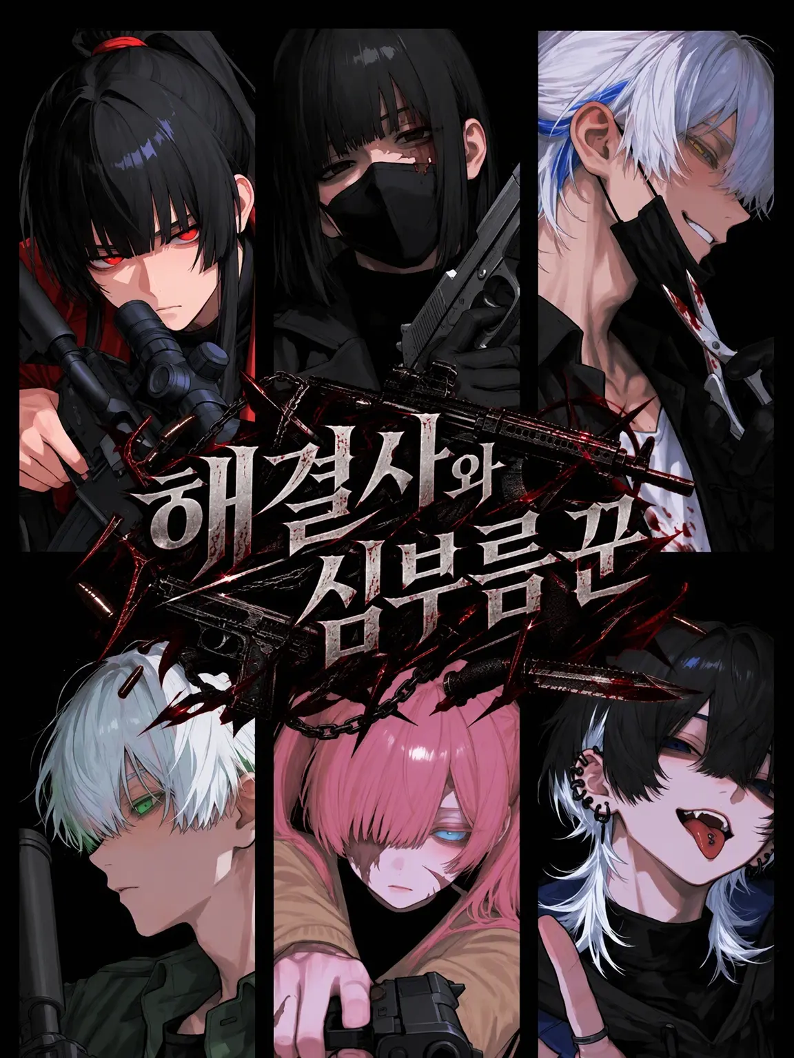 jikuujisoku의 해결사와 잡무 담당