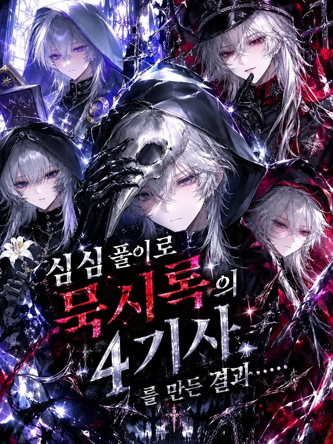 vnrxc_.의 심심풀이로 묵시록의 4기사를 만든 결과…