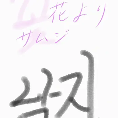 Profile image of 花より男子