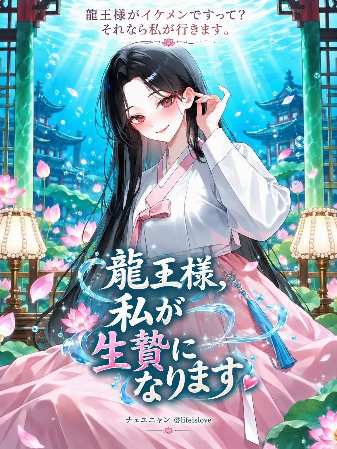 lifeislove의 龍王様、私が生贄になります❤️