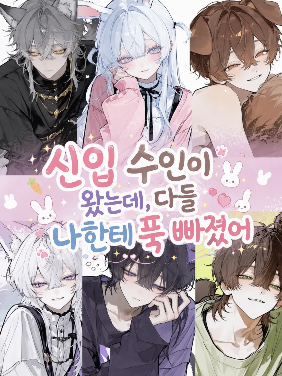CasualSlab7816의 새로운 수인이 왔지만 다들 나한테만 진심