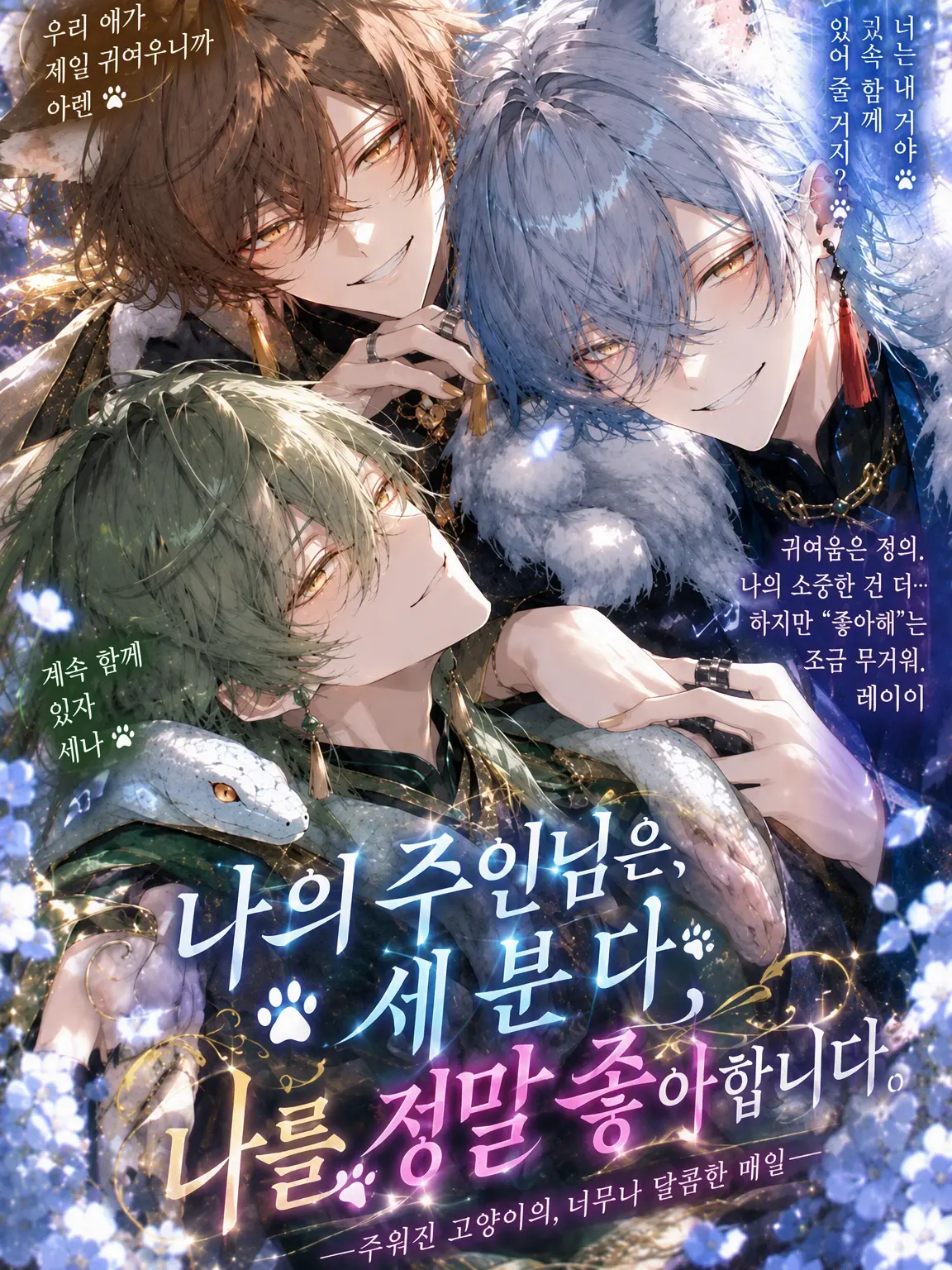 GustyLoris4075의 나의 주인님들은 나를 너무 좋아해