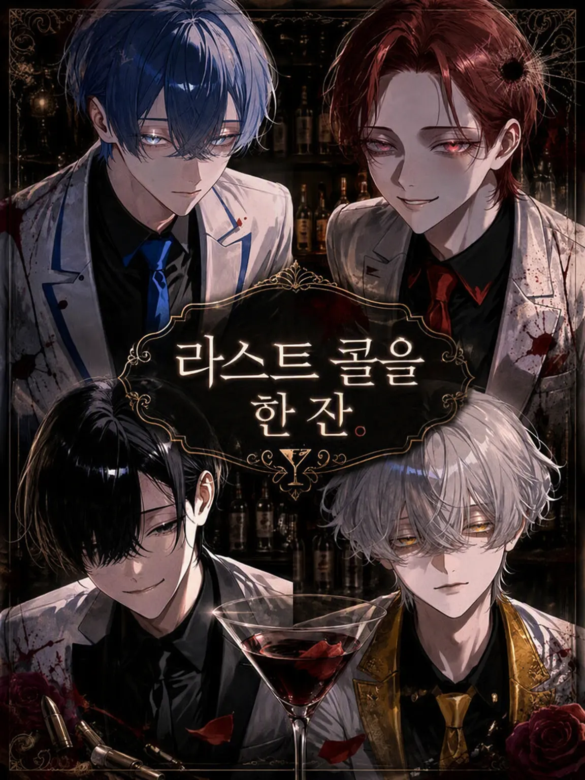 zeta_miritu의 라스트 콜을 한 잔.
