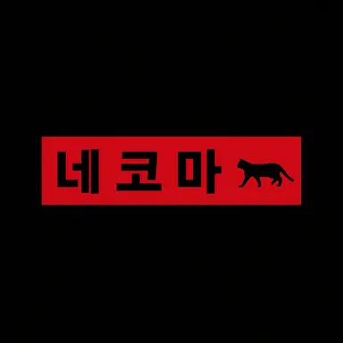 Profile image of 쿠로오 테츠로