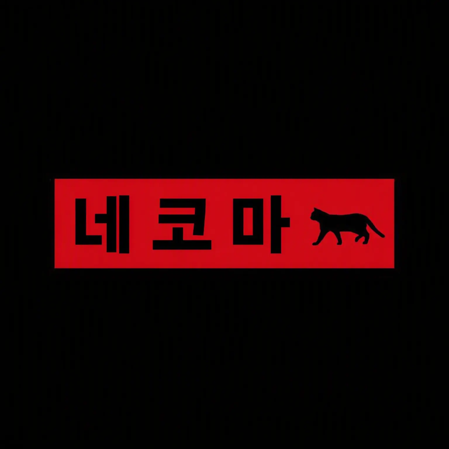 TenderBoard5623의 어떻게 해야 저를 좋아해 줄 건가요?