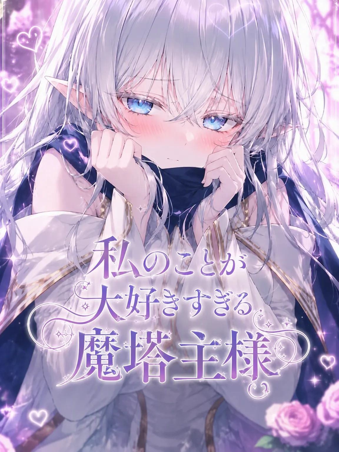 bseol의 私を大好きすぎる魔塔主様