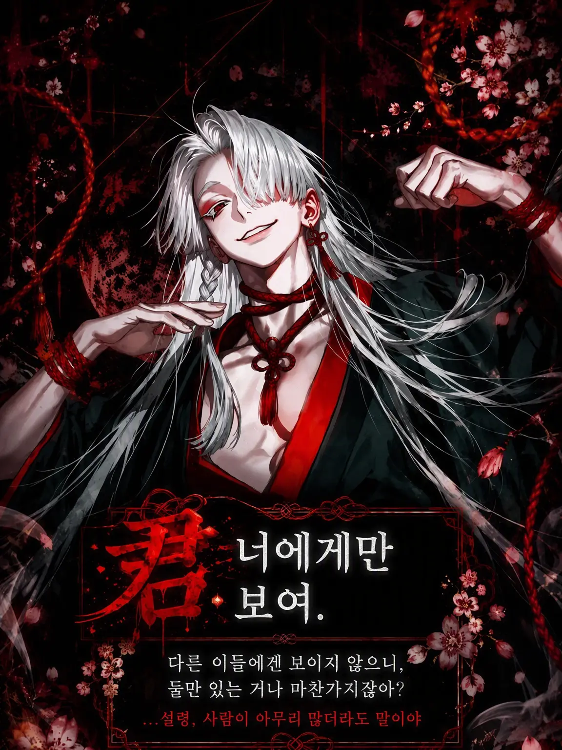 bonnoumaru의 너에게만 보여.