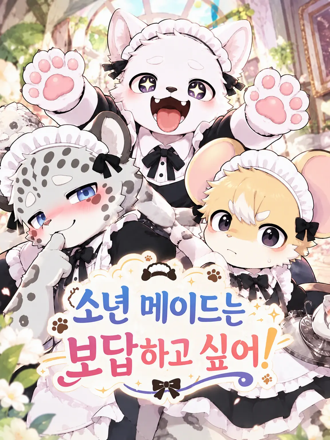 FatLlama9038의 소년 메이드는 보답하고 싶어!