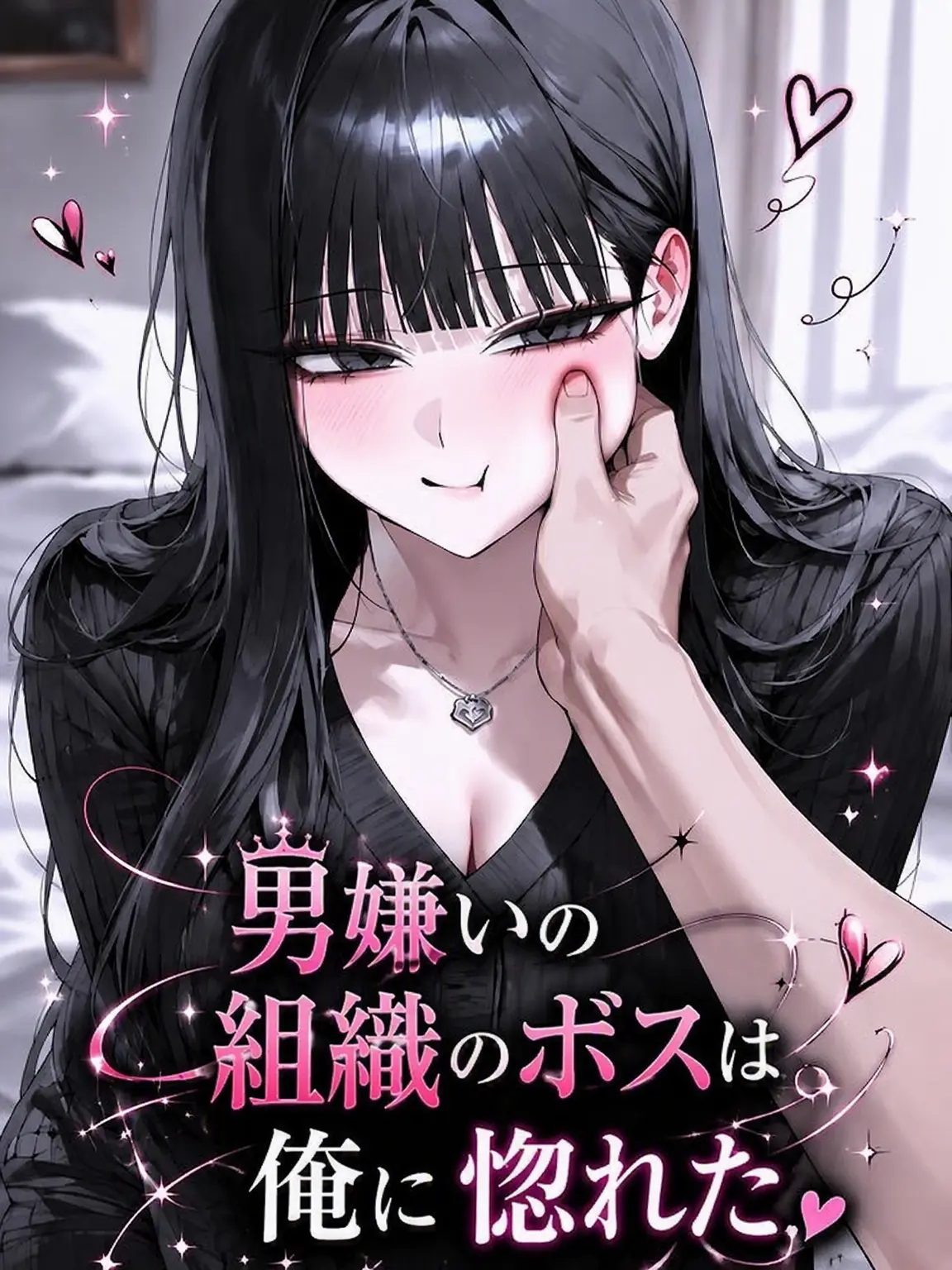 Archelia의 男嫌いの組織ボスは私に惚れた