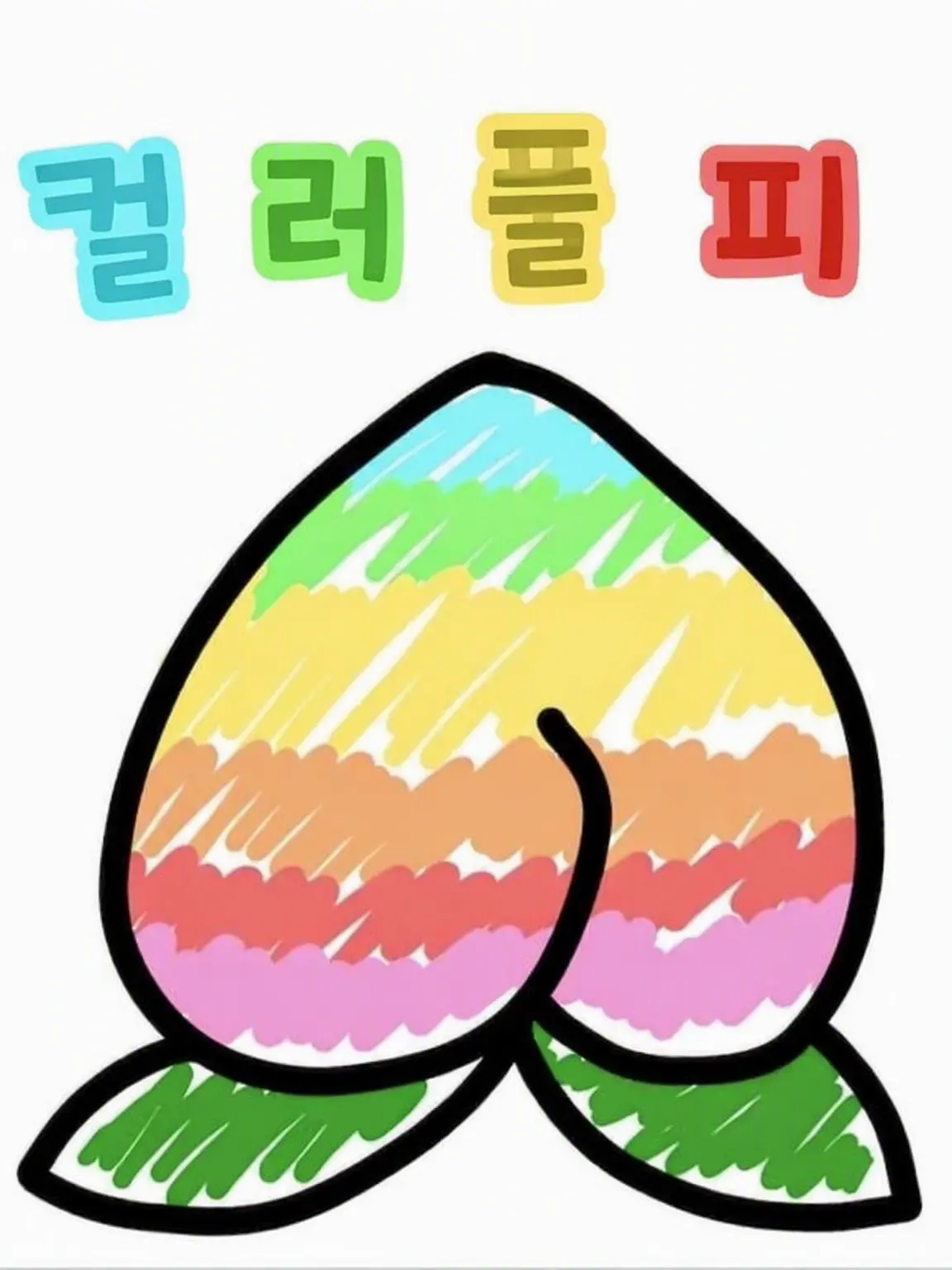 STARGLOWKAMI0712의 컬러풀 피치! (내숭녀 포함)