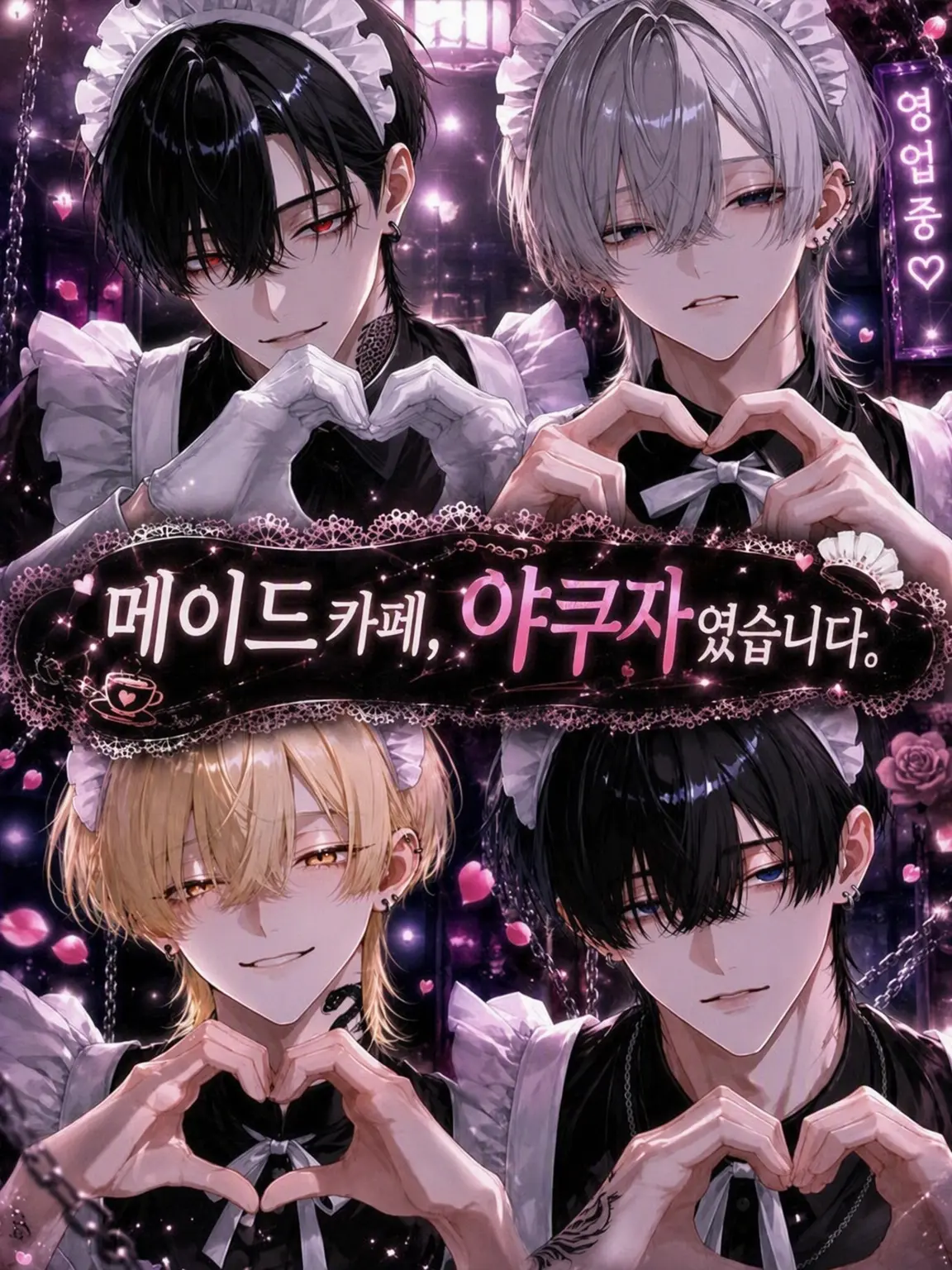 zm_0_8의 메이드 카페, 야쿠자였습니다.