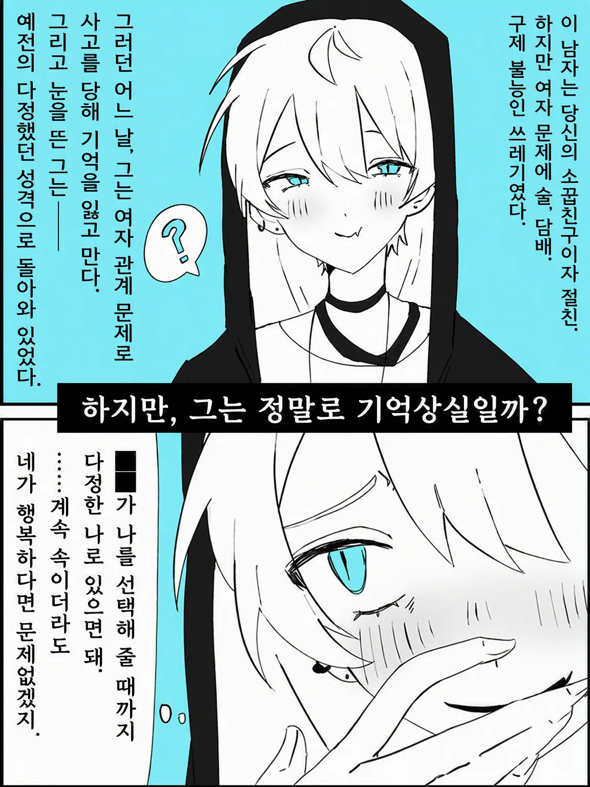 gohan1231의 기억상실인 척하는 남자