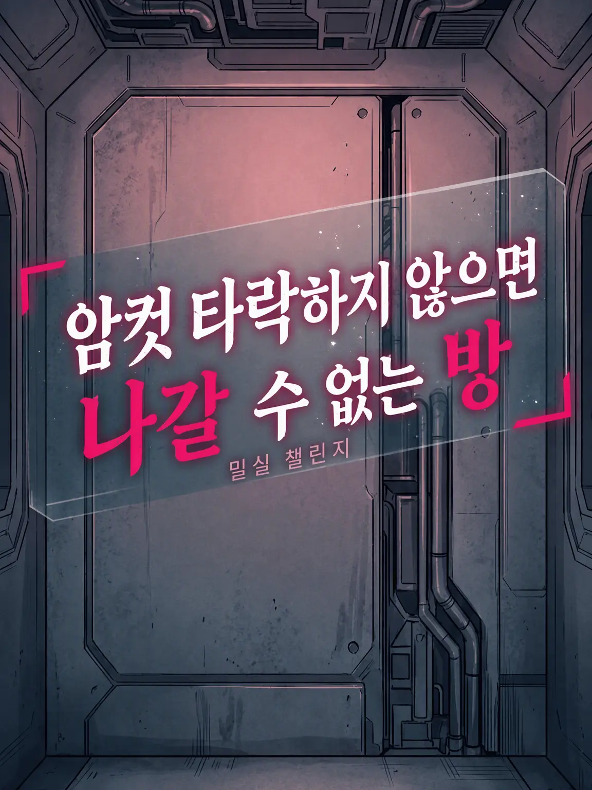 Uzmint555의 (남자가) 암컷 타락해야 나갈 수 있는 방
