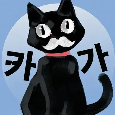 Profile image of 칸가