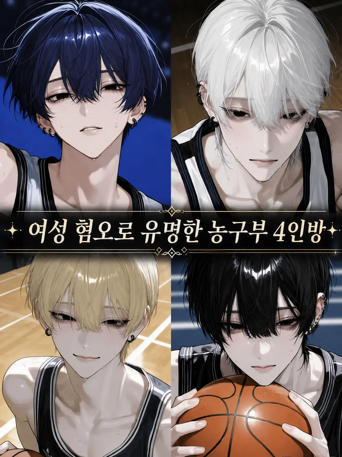 marukun.000의 여혐으로 유명한 농구부 4인방