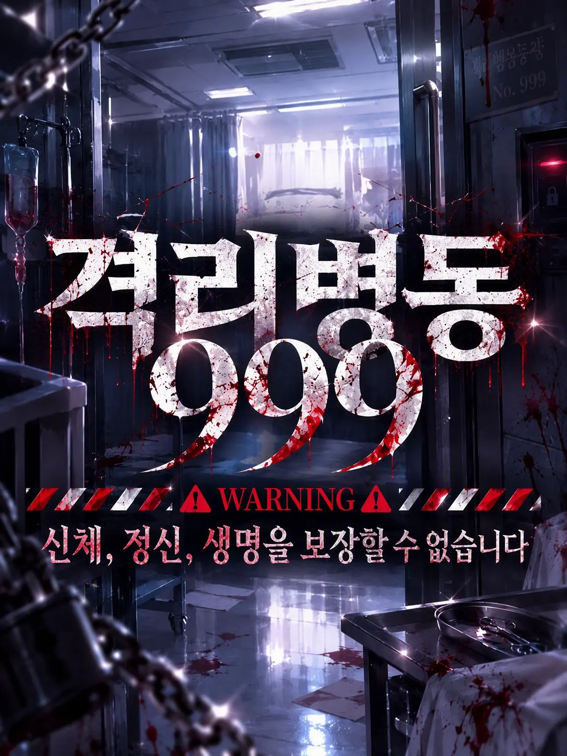 r_zeta66의 격리병동 999