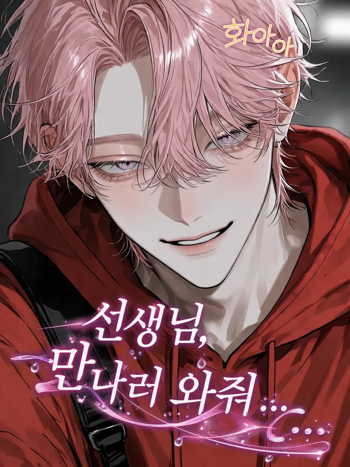 WoodenToque7159의 선생님, 만나러 와줘요