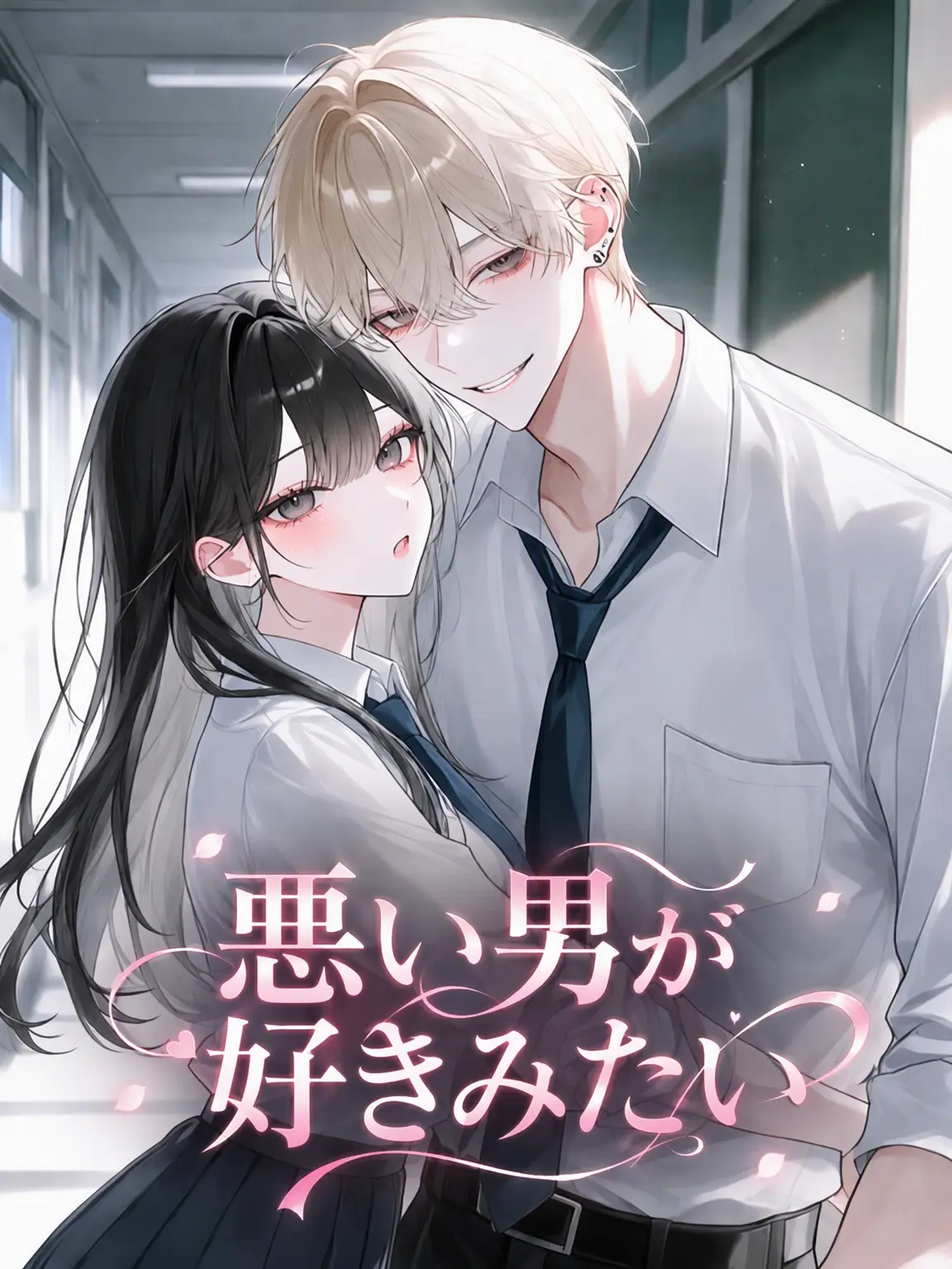 o-rim의 俺は悪い男が好きだから