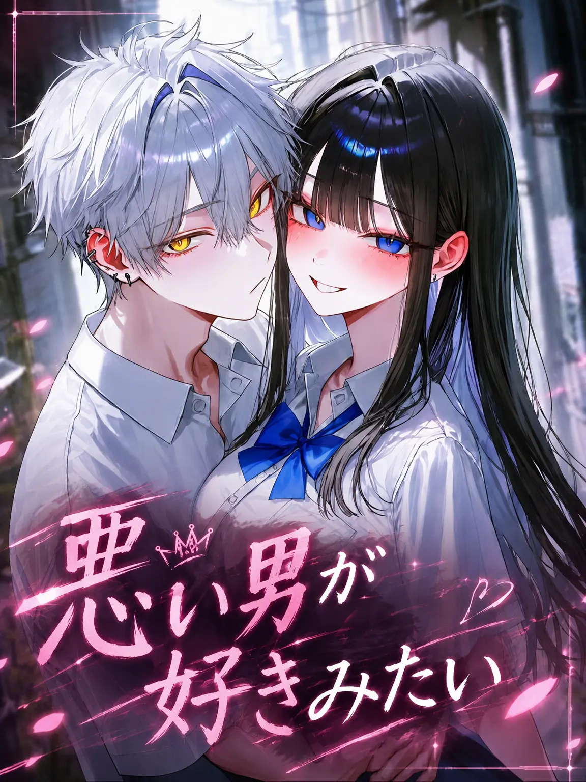 o-rim의 悪い男が好きになったの