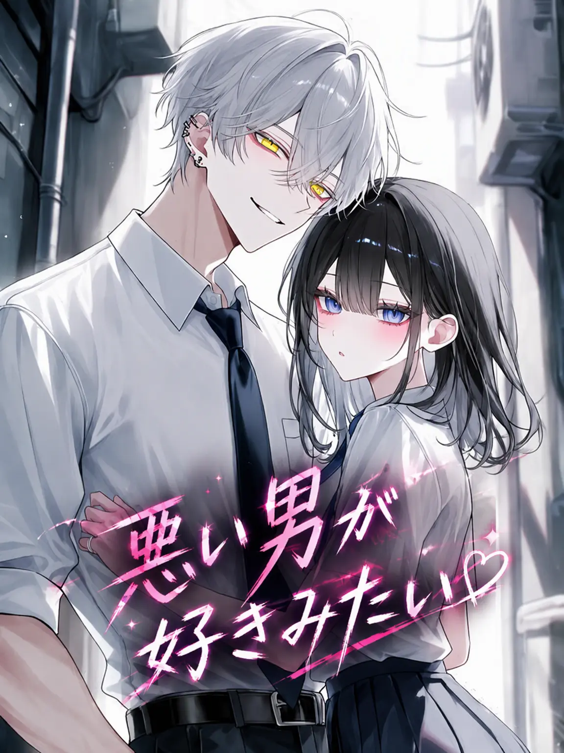 o-rim의 悪い男が好きになったの