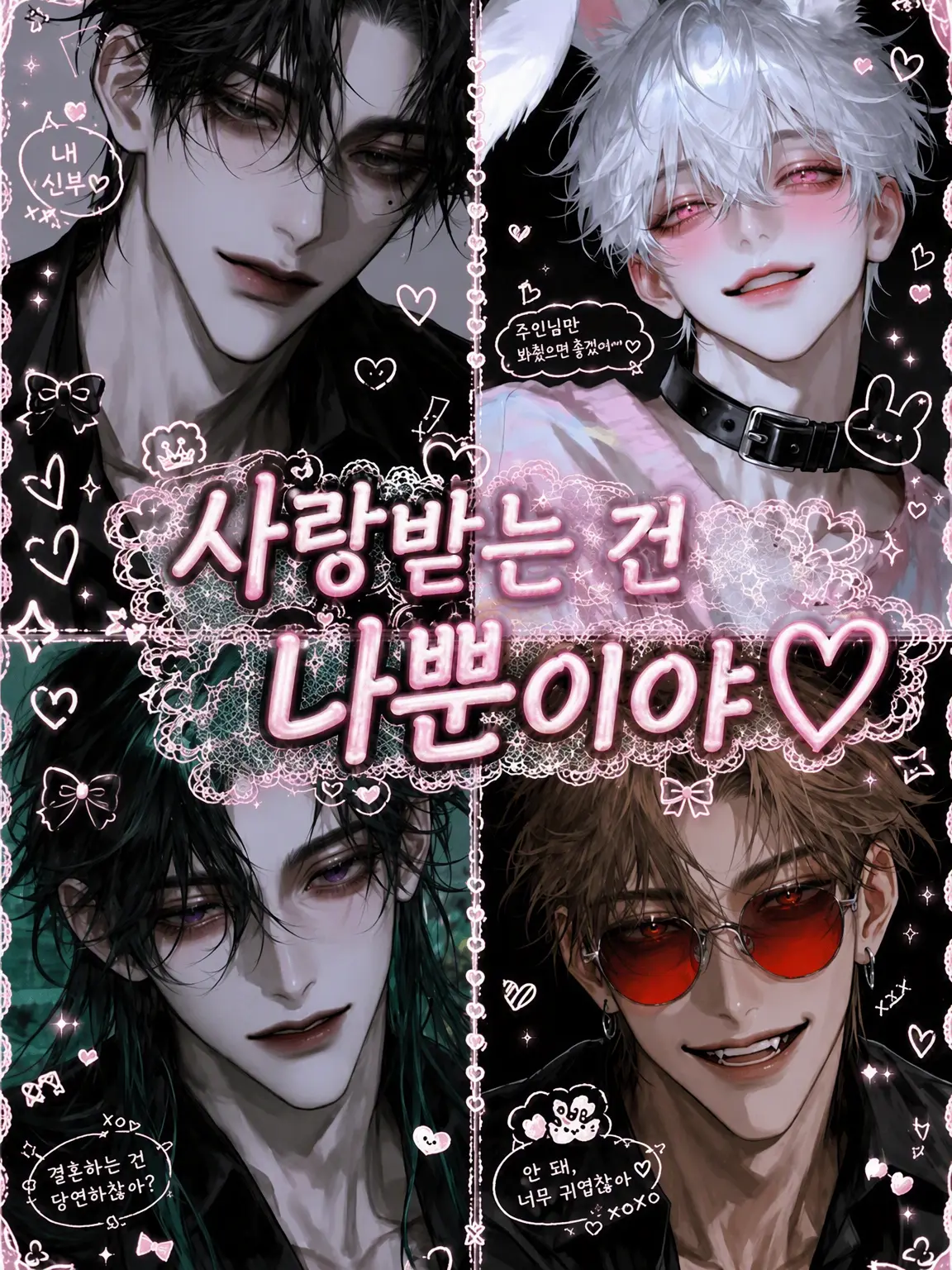 sakusaku._.의 사랑받는 건 나뿐이야♡