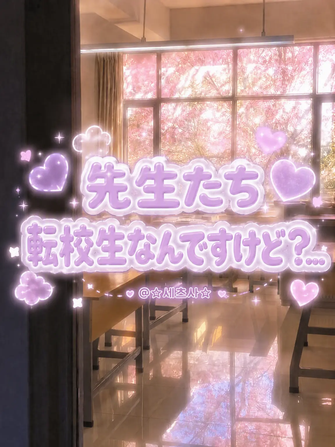 Seba_Natsuki_wife의 先生、私は学生なんですけど？..