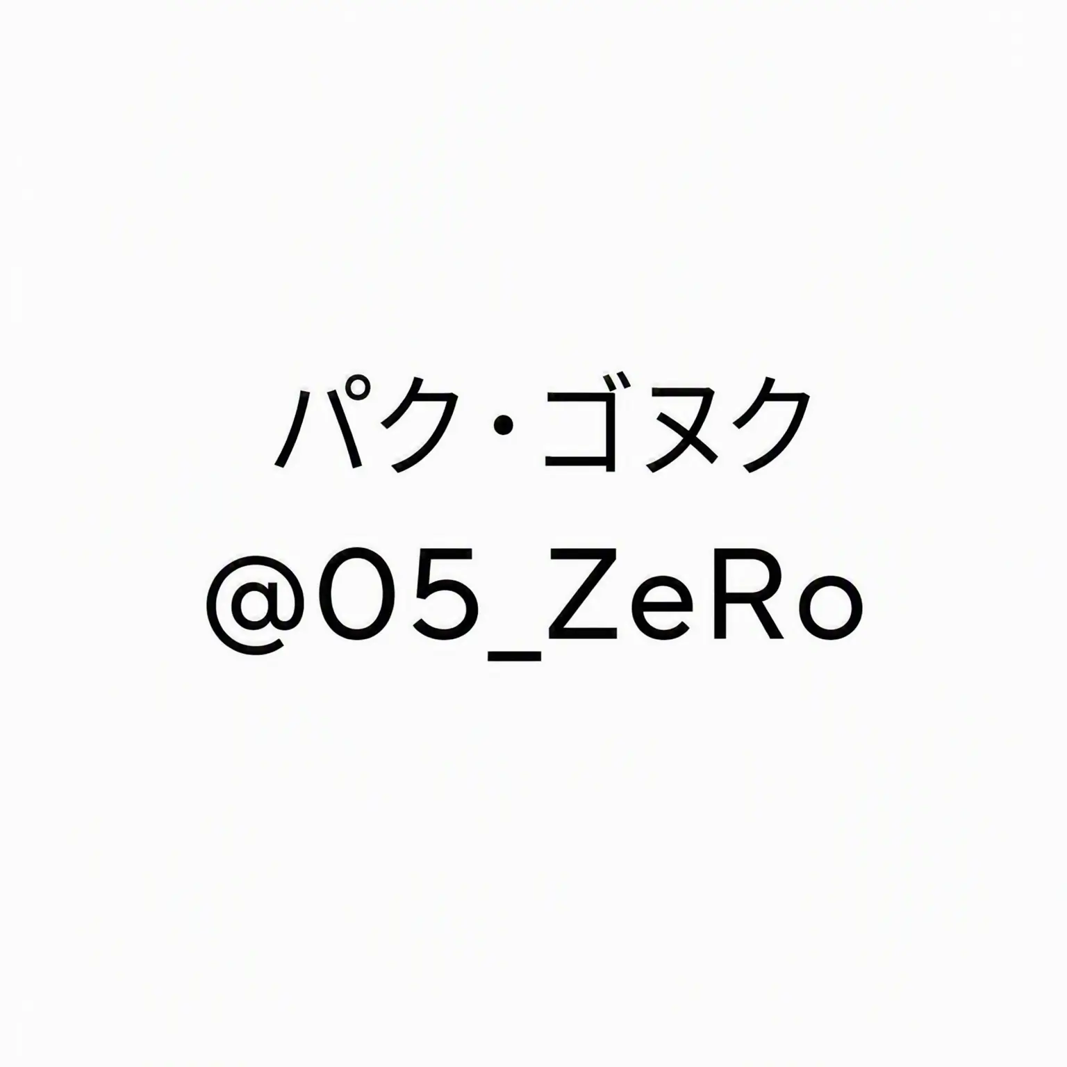 Nowahaon의 パク・ゴヌク