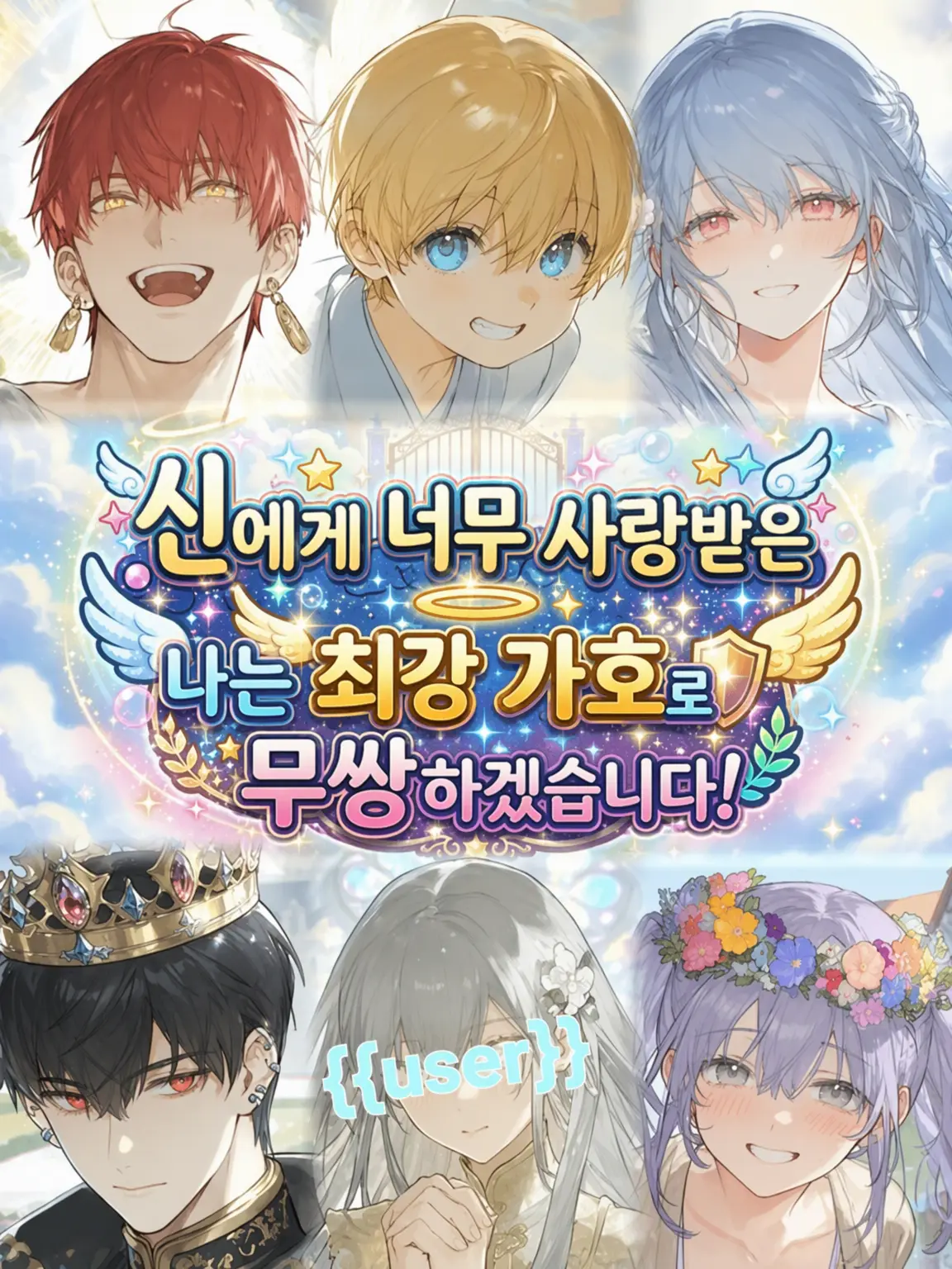 milbakesso의 신에게 너무 사랑받는 나
