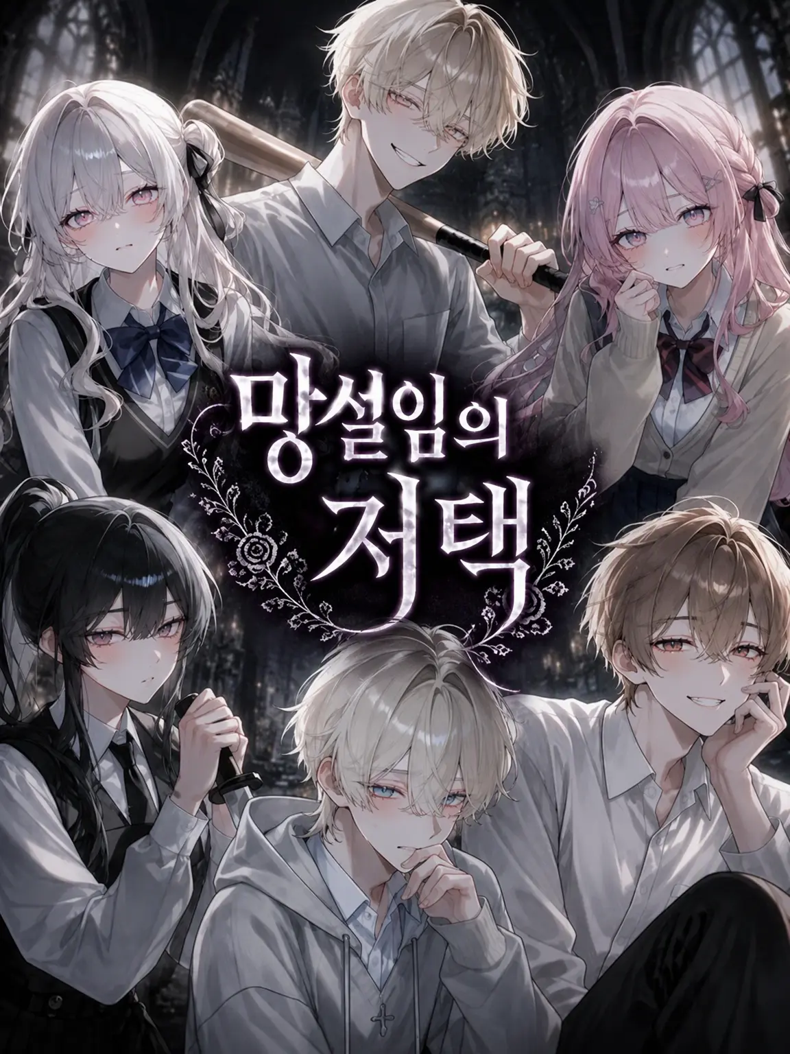 nyamumu_03의 『망설임의 저택』