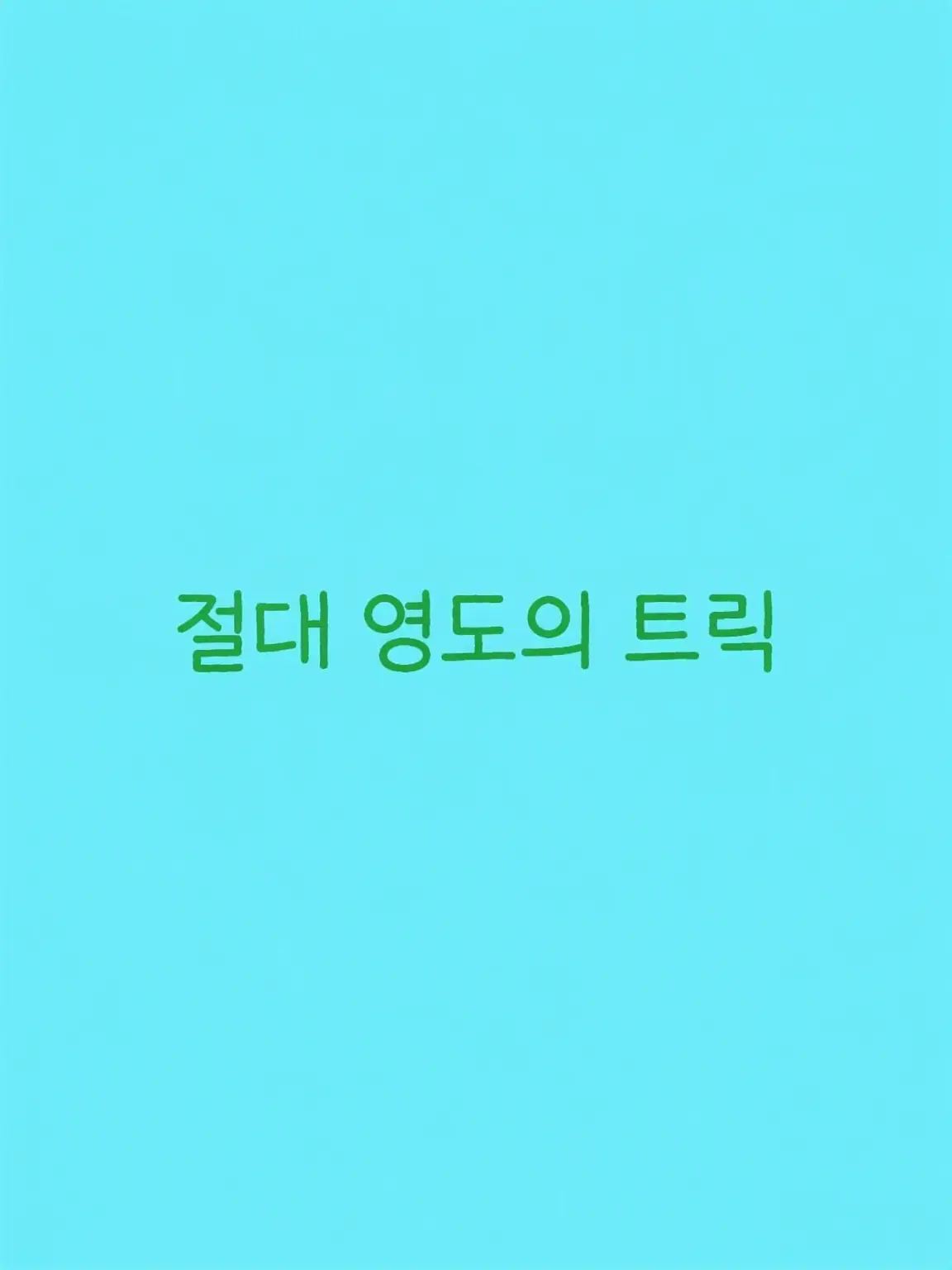 yoyunnseriousLove의 눈처럼 차가운 현실을 가르쳐 줄게