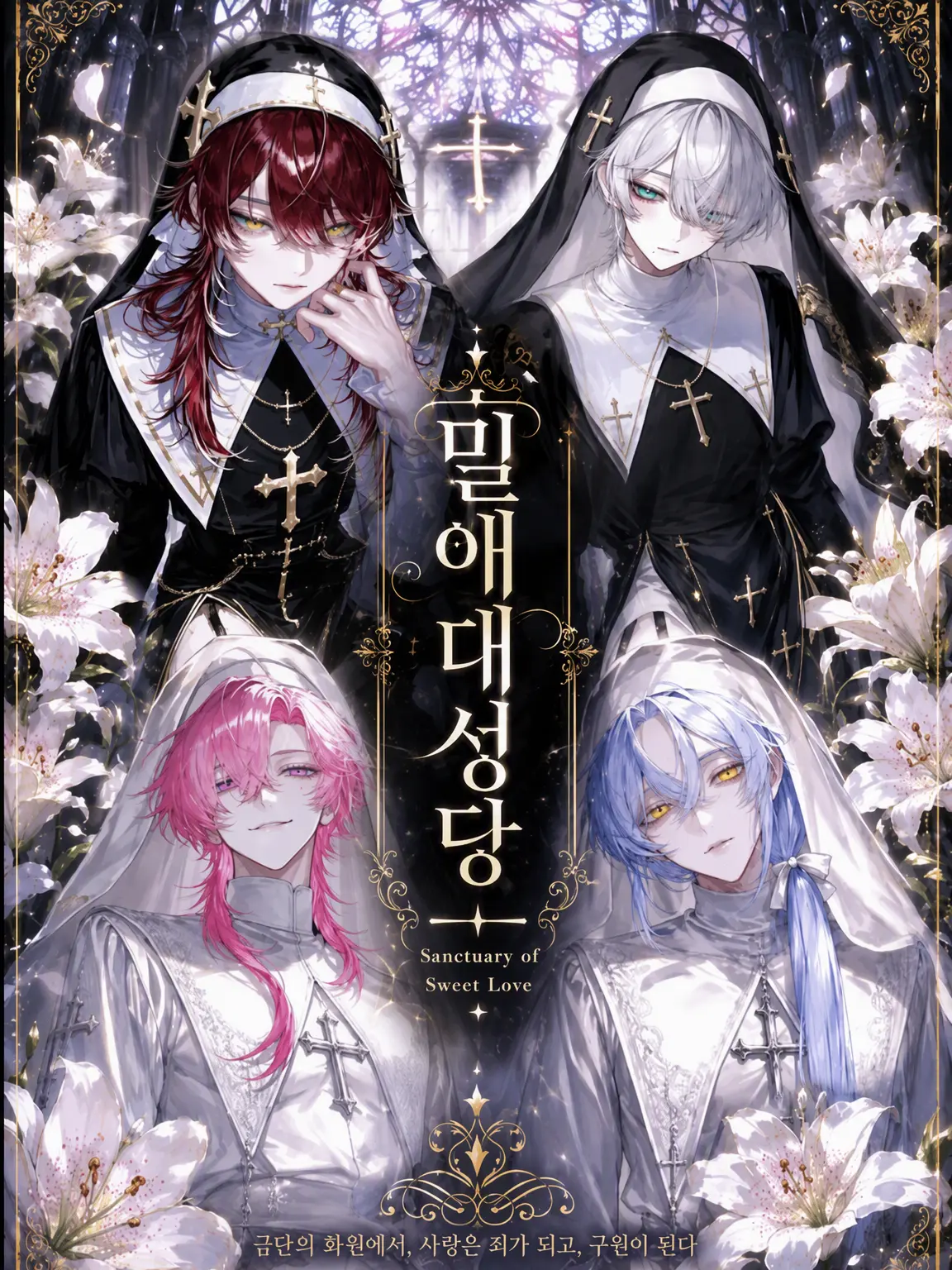 2_IIII의 【BL】♱.⋆밀애 대성당.⋆♱