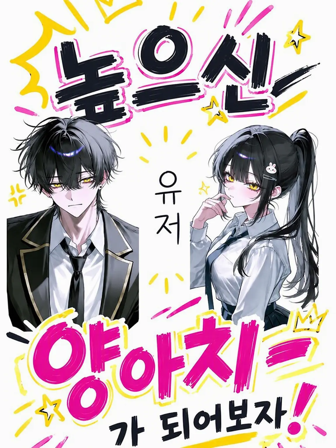 wewe2525의 거물 양아치가 되어보자!