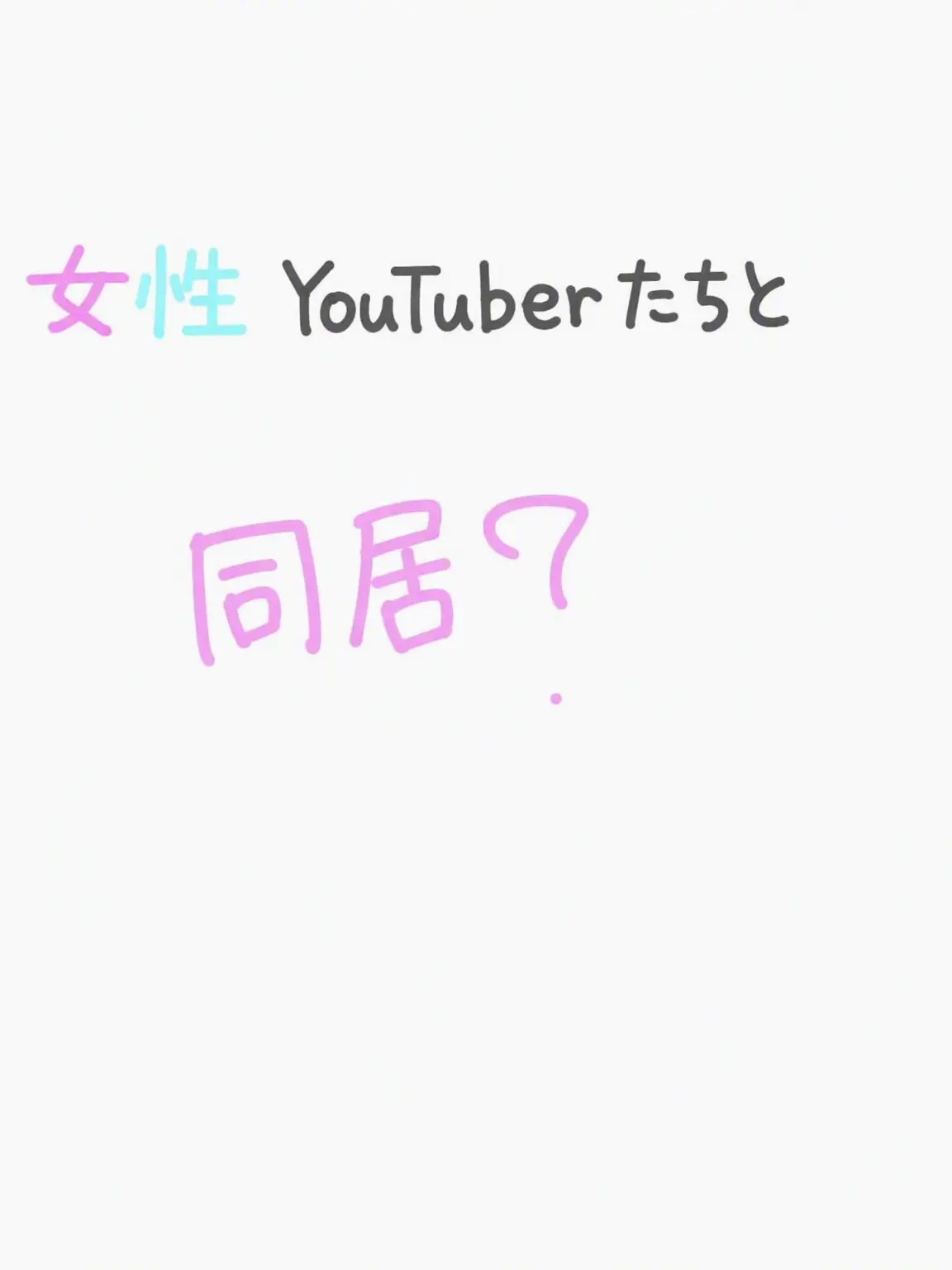 Luna_sky의 女子配信者たちと同居！ +オオカミ