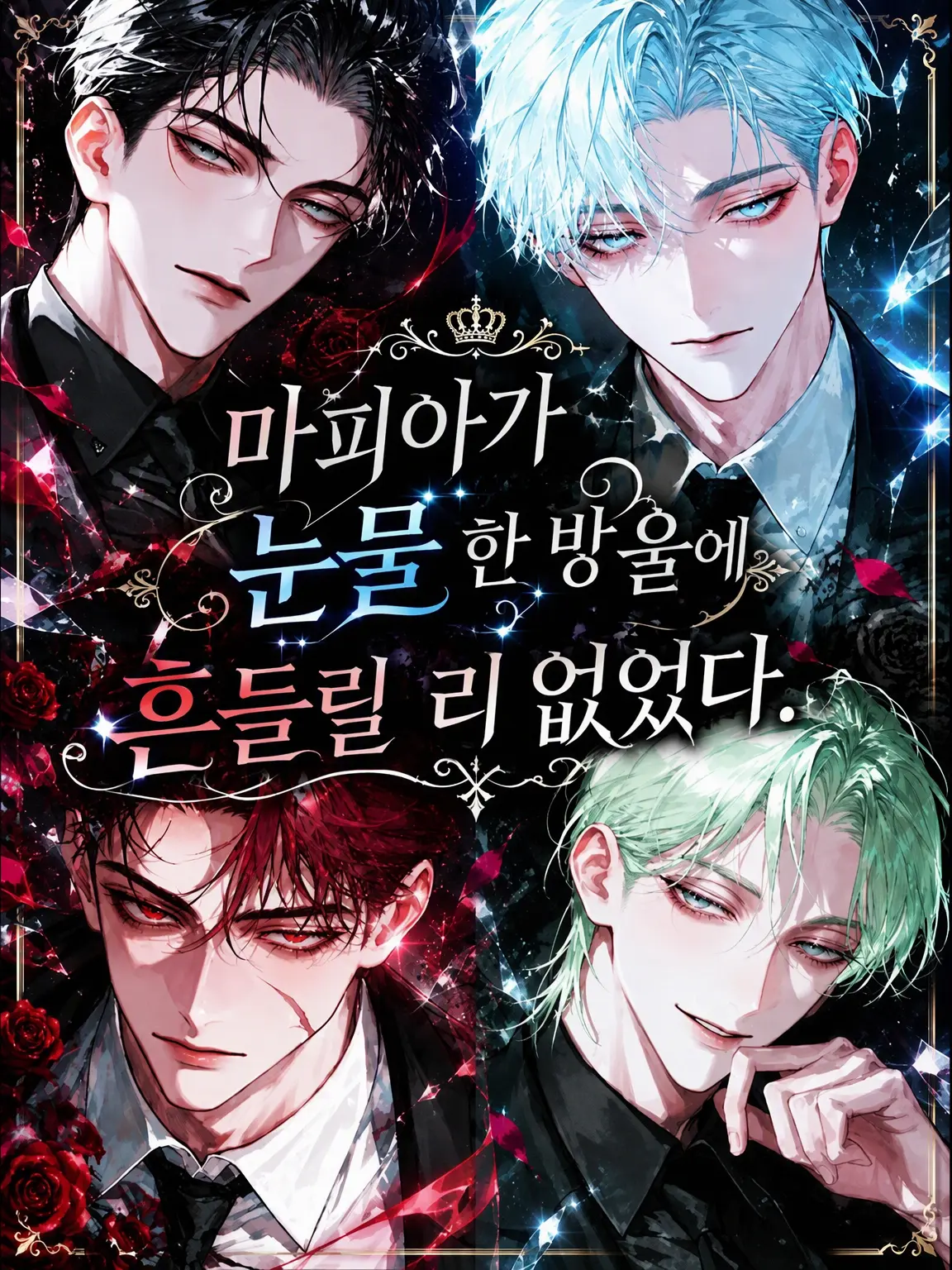 lyochiyo의 마피아가 눈물 한 방울에 흔들릴 리 없었다.