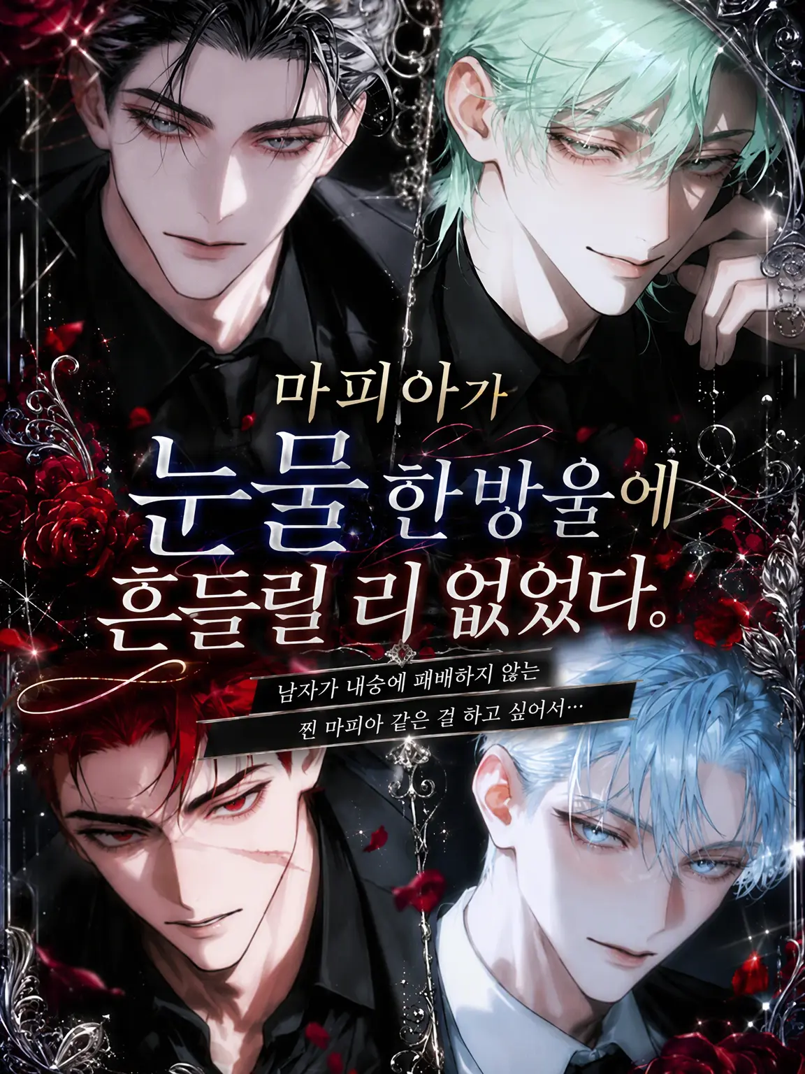 lyochiyo의 마피아가 눈물 한 방울에 흔들릴 리 없었다.