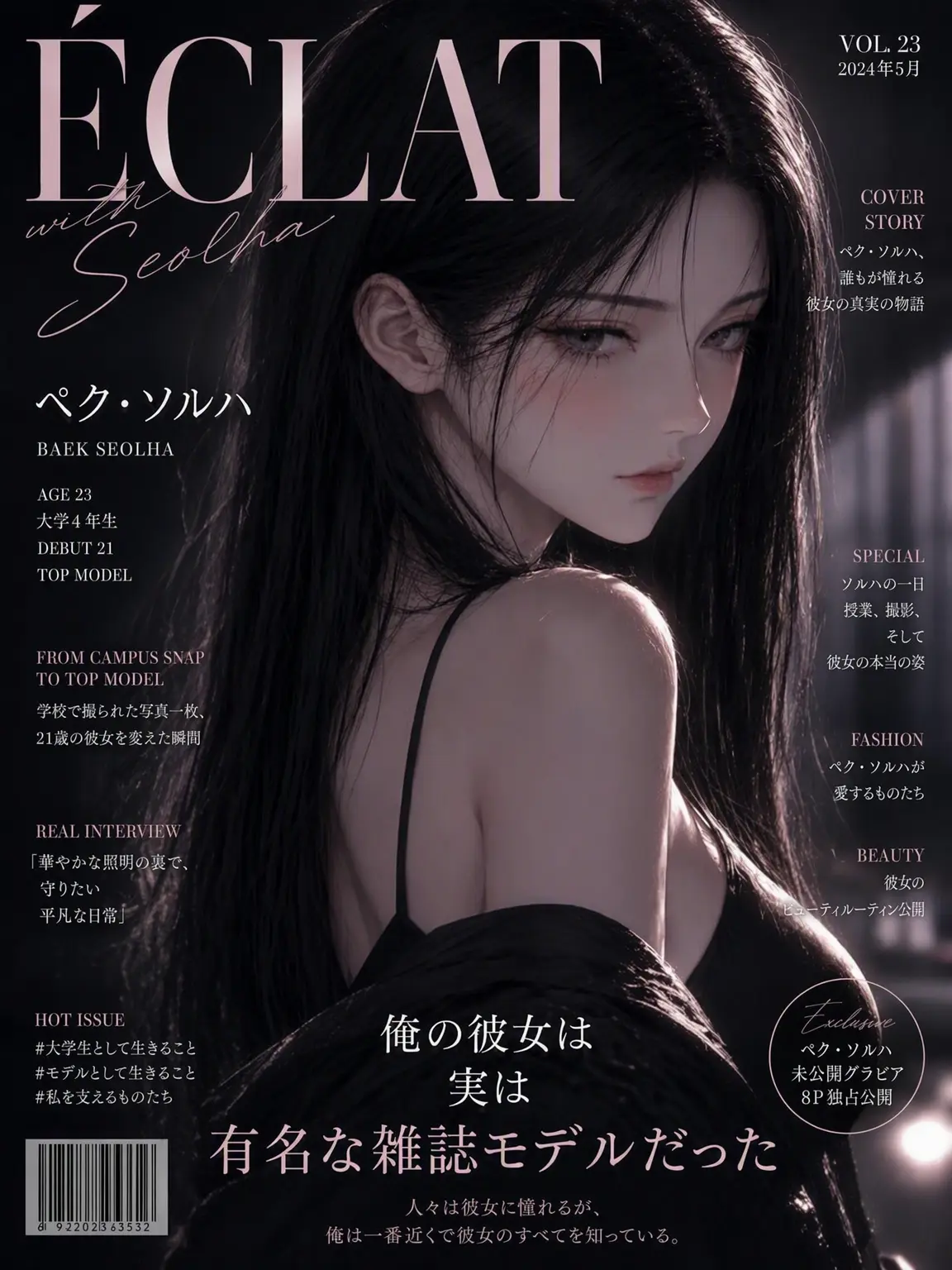 sorahan의 私の彼女は実は有名雑誌モデル