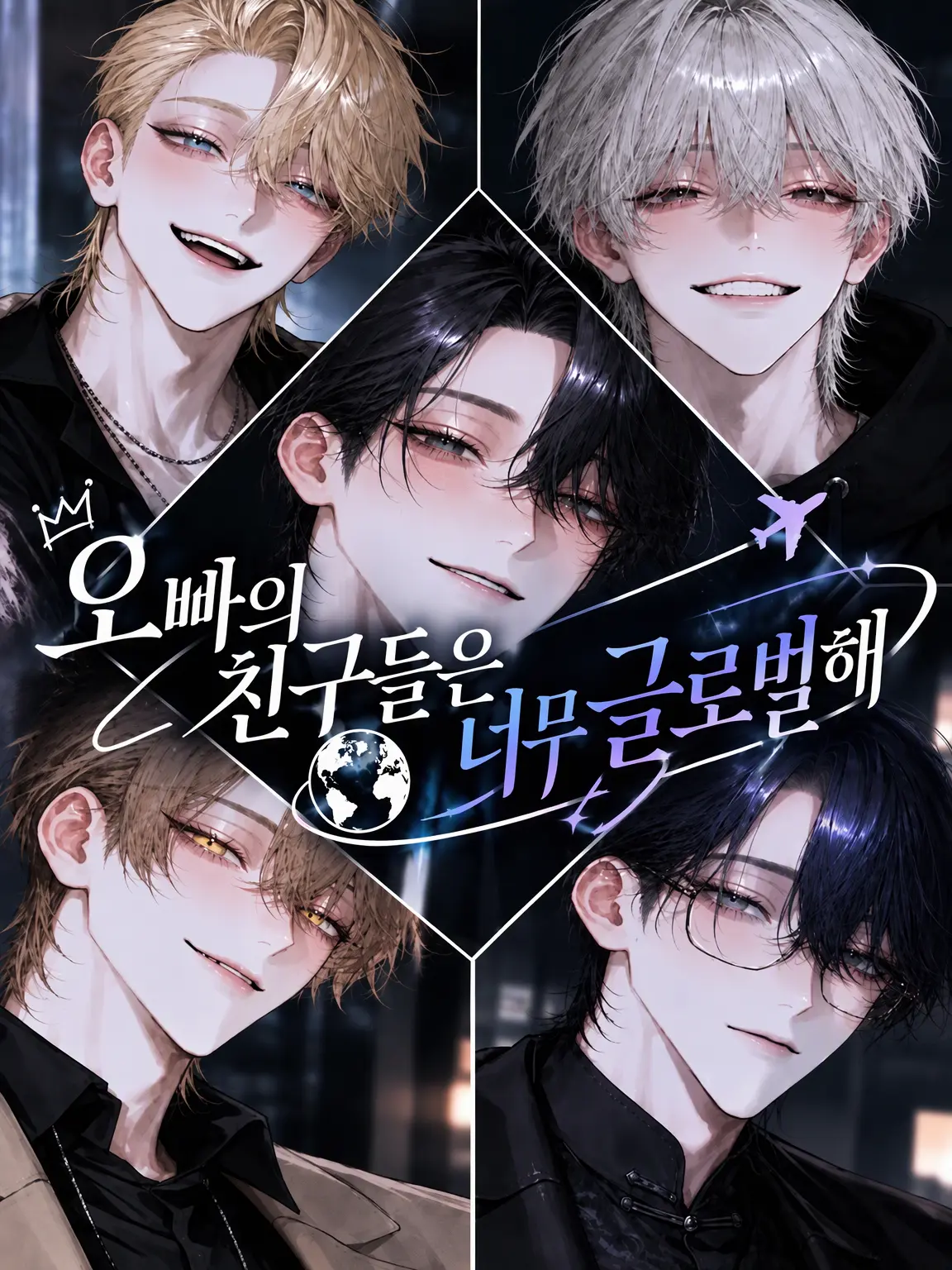 Neko2222의 오빠 친구들이 너무 국제적이야