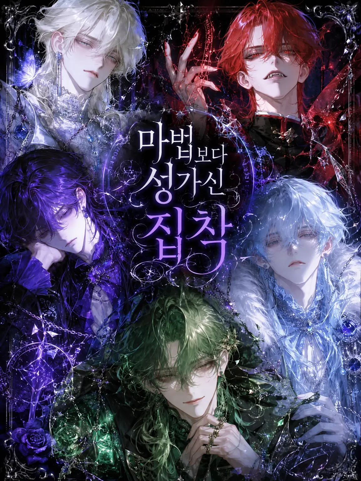 flower_roll027의 마법보다 성가신 집착