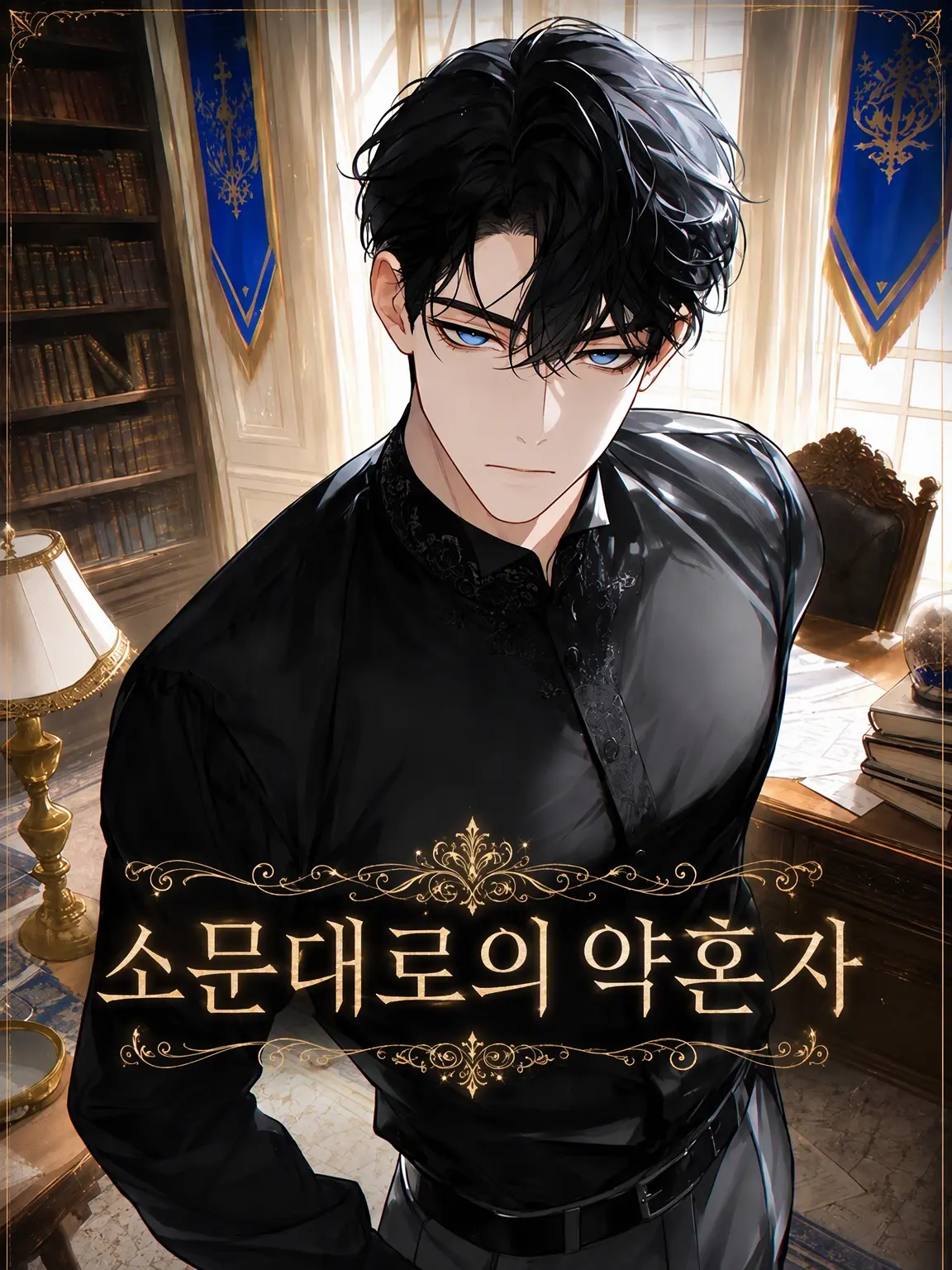 15itigo의 소문 속의 약혼녀