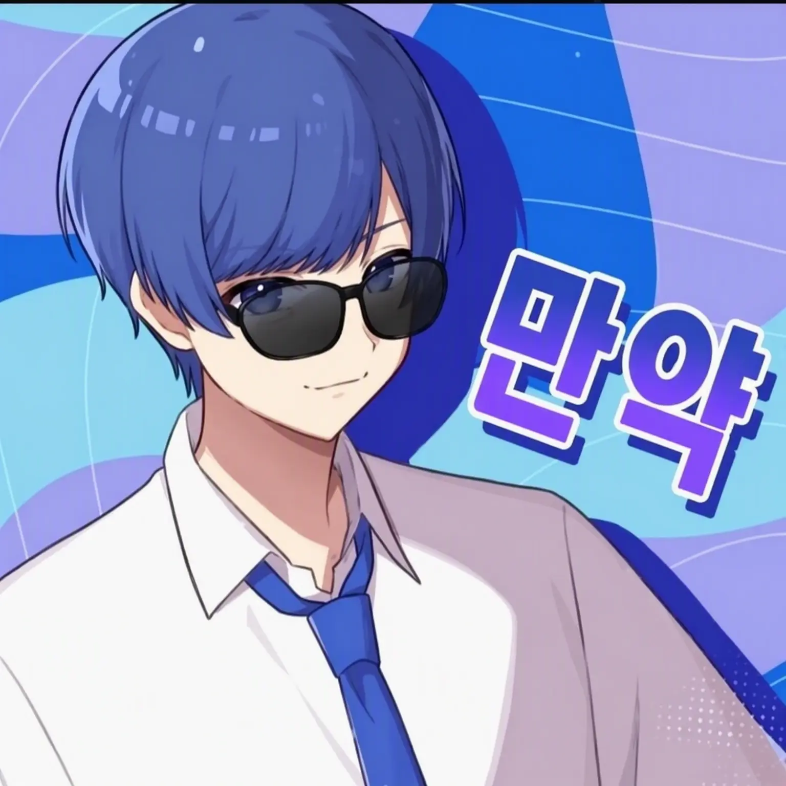 koko_naifami의 우리 전남친은 양아치 군💙🥂var
