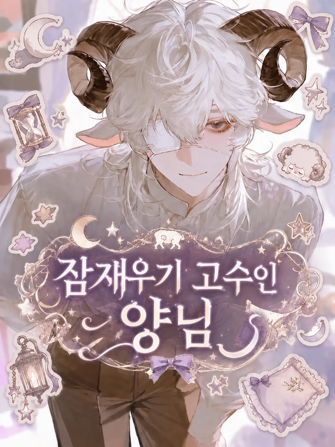 0tog1의 잠재우기 고수 양님