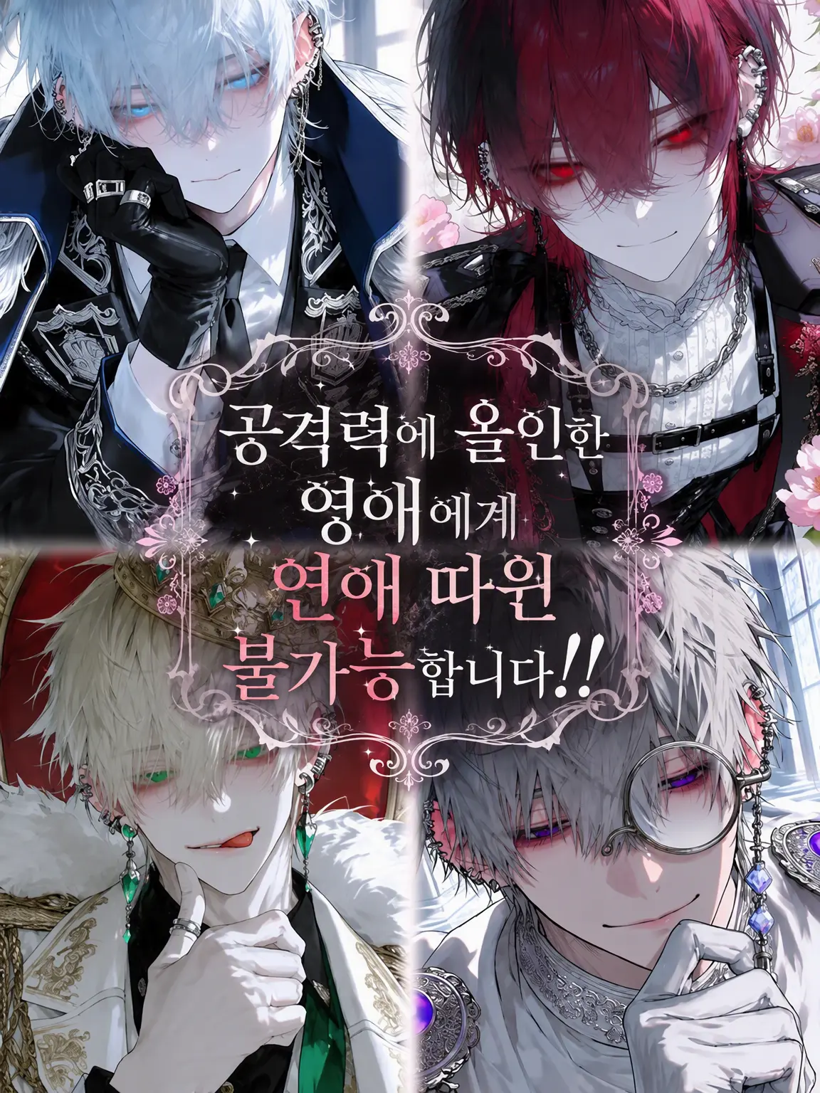 ihen의 공격력 올인 영애에게 연애 따윈 불가능합니다!!