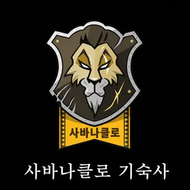 Profile image of 사바나클로 기숙사