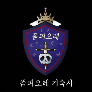 Profile image of 폼피오레 기숙사